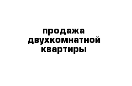 продажа двухкомнатной квартиры